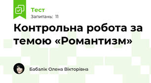 Контрольна робота за темою «Романтизм»