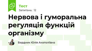 Нервова і гуморальна регуляція функцій організму