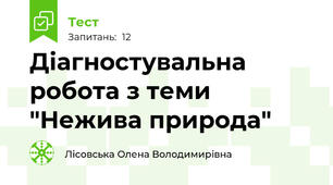 Діагностувальна  робота з теми "Нежива природа"