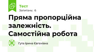 Пряма пропорційна залежність. Самостійна робота