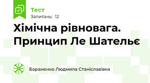 Хімічна рівновага. Принцип Ле Шательє