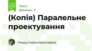 (Копія) Паралельне проектування