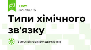 Типи хімічного зв'язку