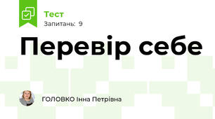 Перевір себе