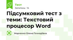 Підсумковий тест з теми: Текстовий процесор Word