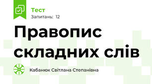 Правопис  складних слів