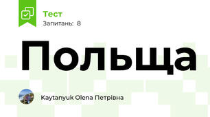 Польща