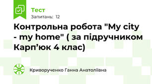 Контрольна робота "My city - my home" ( за підручником Карп’юк 4 клас)