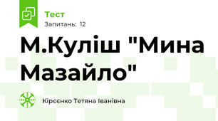 М.Куліш "Мина Мазайло"