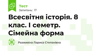 Всесвітня історія. 8 клас. І семетр. Сімейна форма