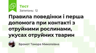 Правила поведінки і перша допомога при контакті з отруйними рослинами, укусах отруйних тварин