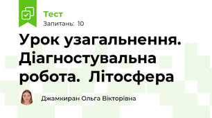 Урок узагальнення. Діагностувальна робота.  Літосфера