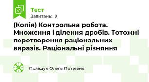 (Копія) Контрольна робота. Множення і ділення дробів. Тотожні перетворення раціональних виразів. Раціональні рівняння 