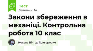 Закони збереження в механіці. Контрольна робота 10 клас