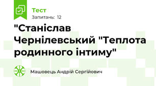 "Станіслав Чернілевський "Теплота родинного інтиму"