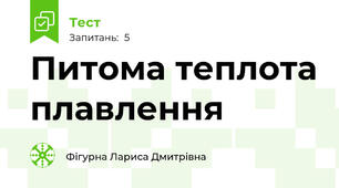 Питома теплота плавлення