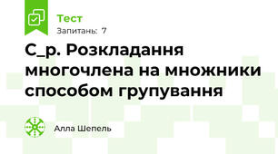 С_р. Розкладання многочлена на множники способом групування