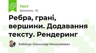 Ребра, грані, вершини. Додавання тексту. Рендеринг