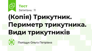 (Копія) Трикутник. Периметр трикутника. Види трикутників