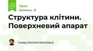 Структура клітини. Поверхневий апарат