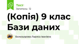 (Копія) 9 клас Бази даних