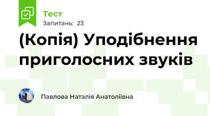 (Копія) Уподібнення приголосних звуків