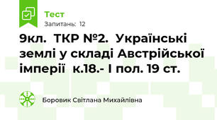 9кл.  ТКР №2.  Українські землі у складі Австрійської імперії  к.18.- І пол. 19 ст.