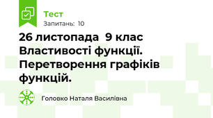 26 листопада  9 клас Властивості функції. Перетворення графіків функцій. 