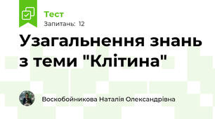Узагальнення знань з теми "Клітина"
