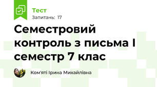 Семестровий контроль з письма І семестр 7 клас