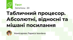 Табличний процесор. Абсолютні, відносні та мішані посилання