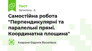 Самостійна робота "Перпендикулярні та паралельні прямі. Координатна площина"