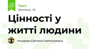 Цінності у житті людини