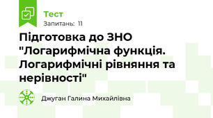  Підготовка до ЗНО "Логарифмічна функція. Логарифмічні рівняння та нерівності"