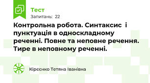 Контрольна робота. Синтаксис  і пунктуація в односкладному реченні. Повне та неповне речення. Тире в неповному реченні.