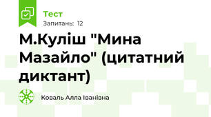  М.Куліш "Мина Мазайло" (цитатний диктант)