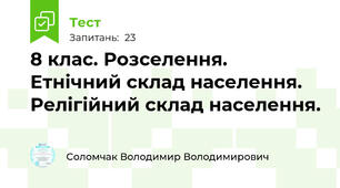 8 клас. Розселення.  Етнічний склад населення. Релігійний склад населення. 