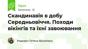 Скандинавія в добу   Середньовіччя. Походи вікінгів та їхні завоювання
