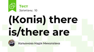 (Копія) there is/there are