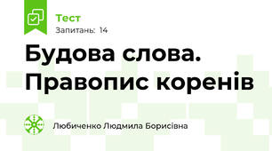 Будова слова. Правопис коренів