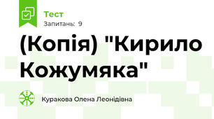 (Копія) "Кирило Кожумяка"