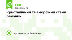 Кристалічний та аморфний стани речовин