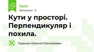 Кути у просторі. Перпендикуляр і похила.