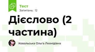 Дієслово (2 частина)