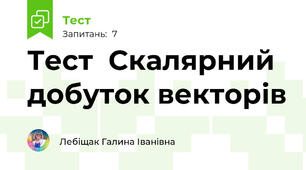 Тест  Скалярний добуток векторів