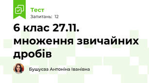 6 клас 27.11. множення звичайних дробів