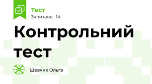 Контрольний тест