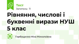  Рівняння, числові і буквенні вирази НУШ 5 клас