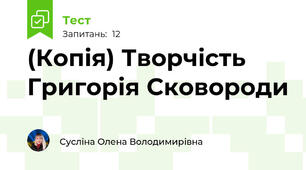 (Копія) Творчість Григорія Сковороди