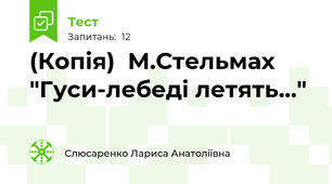 (Копія)  М.Стельмах "Гуси-лебеді летять..."